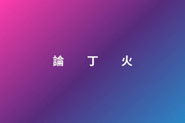 論　　丁　　火